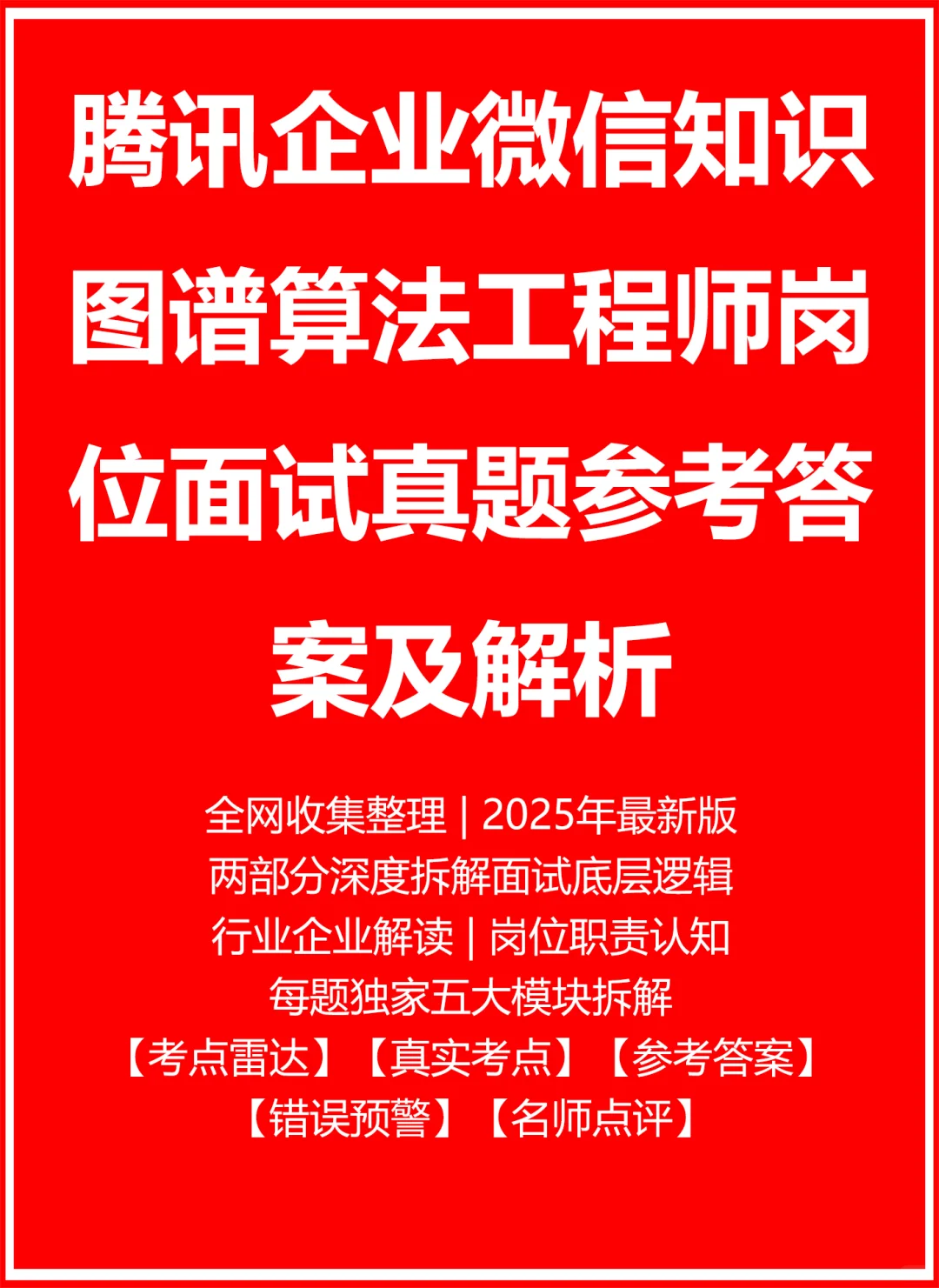 腾讯企业微信知识图谱算法工程师