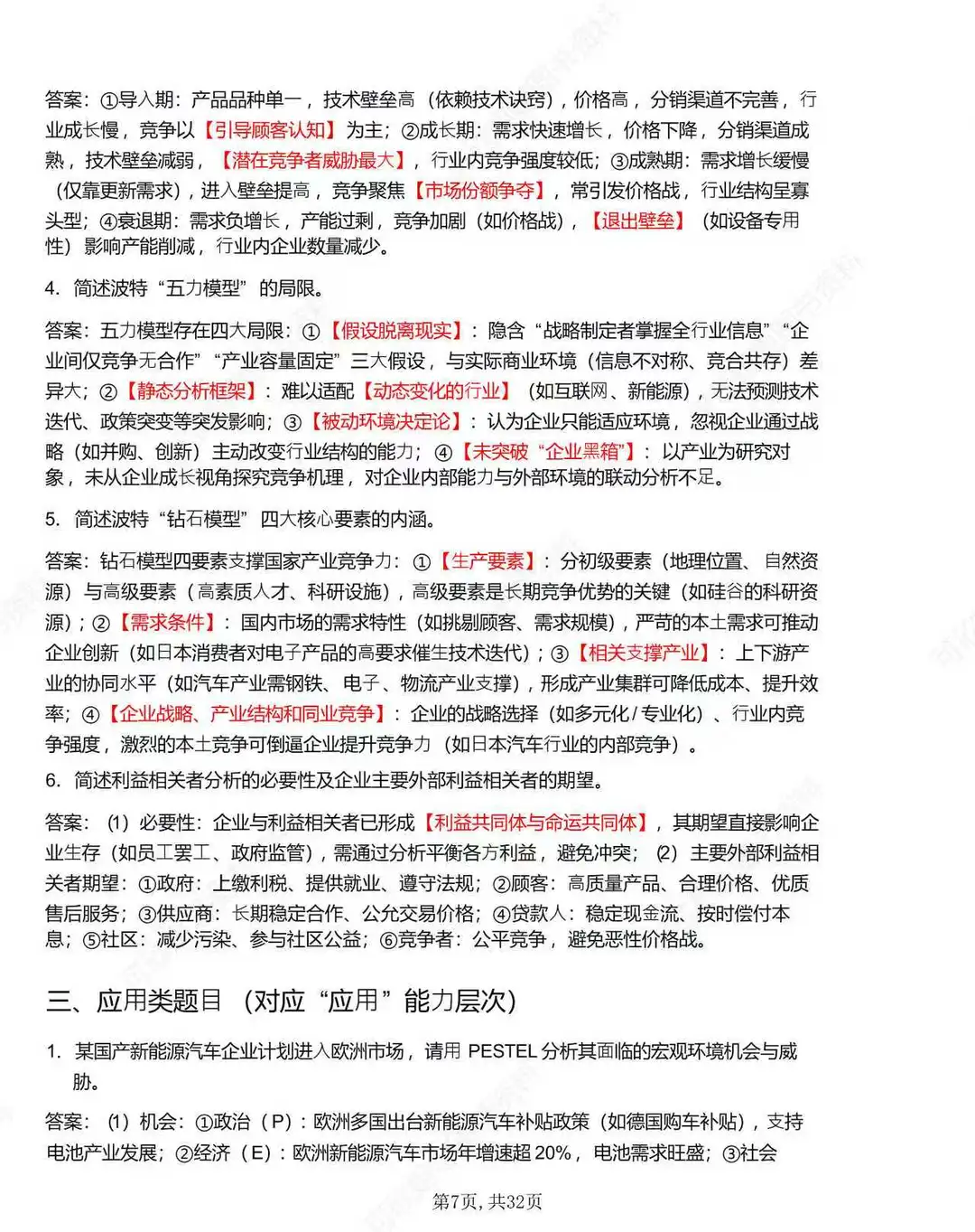 14071企业战略管理考前专项冲刺