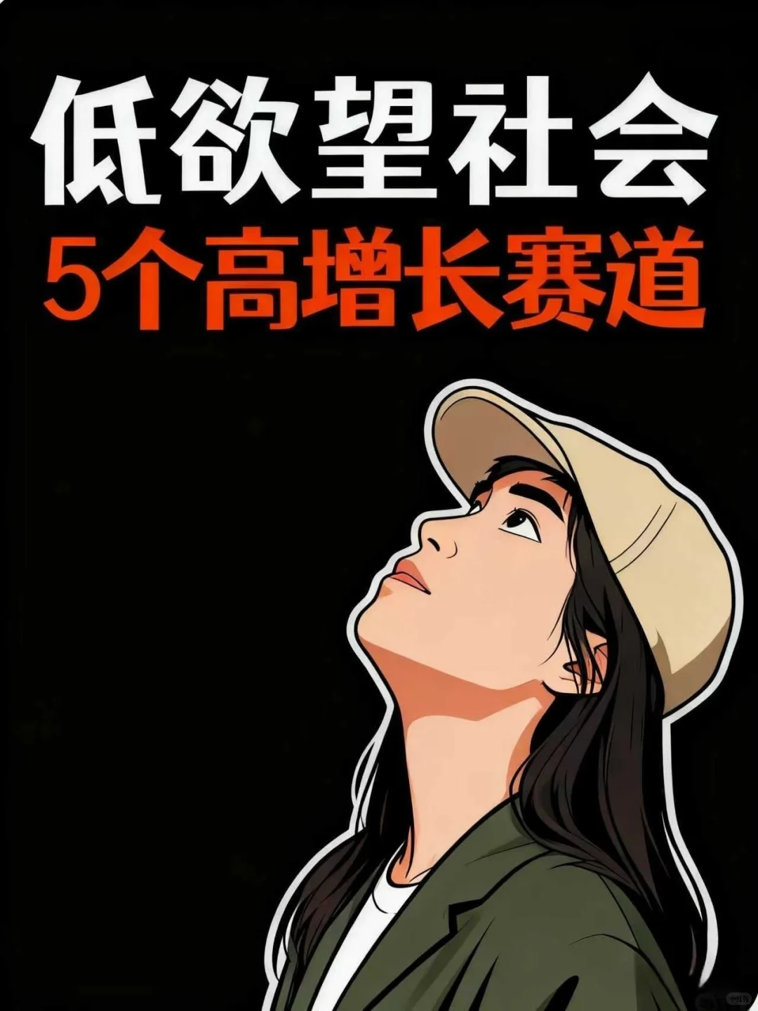 低欲望社会5个爆款赛道