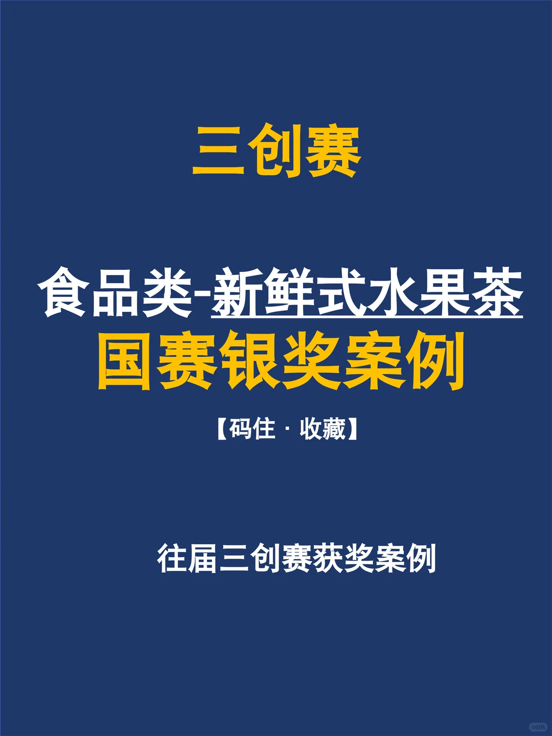 三创赛?新鲜式水果茶国奖案例?食品类