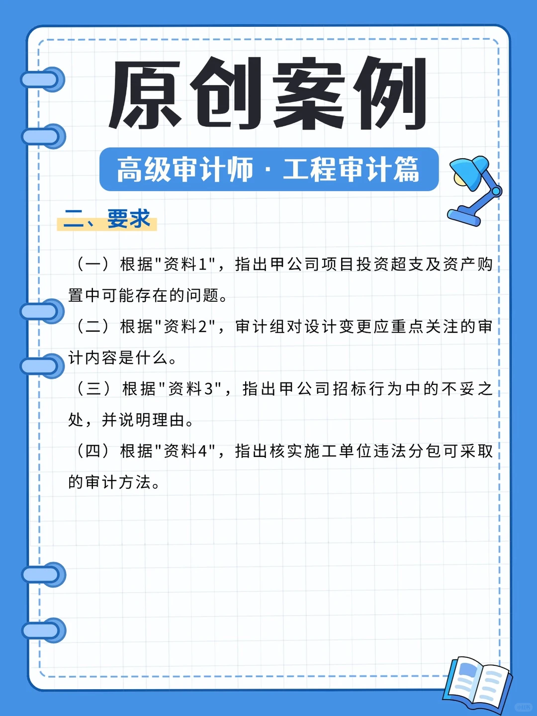 案例精选！高级审计师案例分析解题技巧篇