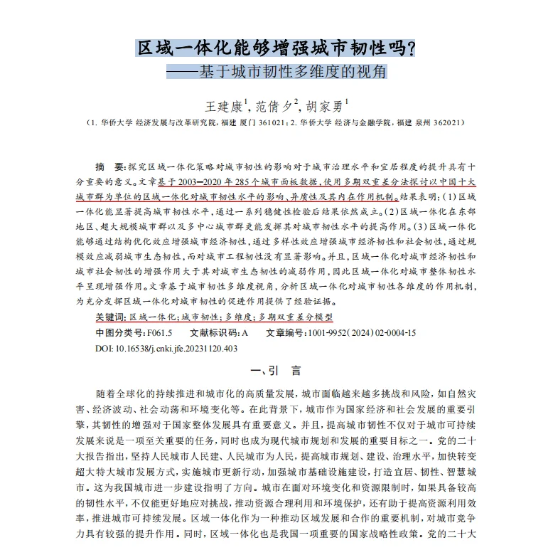 区域一体化DID双重差分stata实证分析！