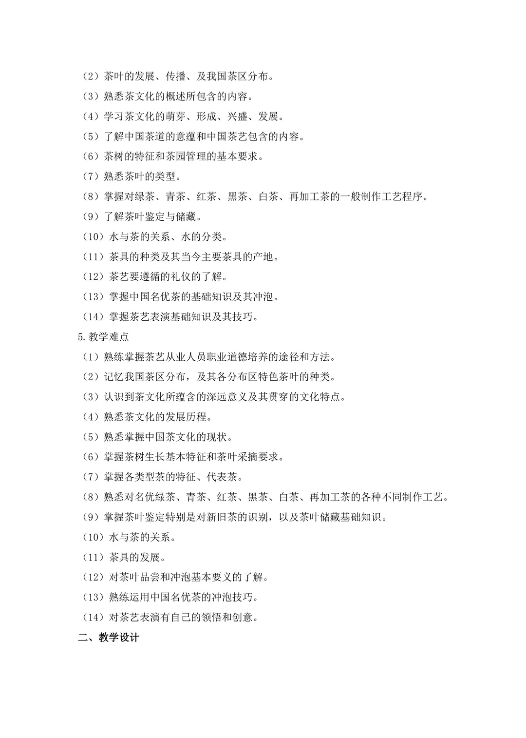 旅游专业专二《茶文化与茶艺》教案实施报告