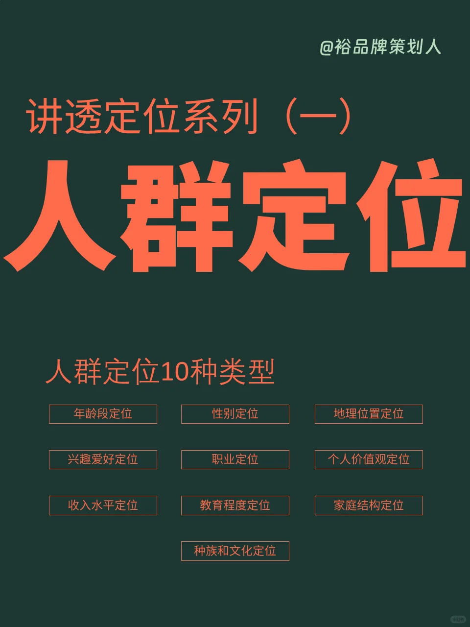 人群定位不是简单定年龄和性别