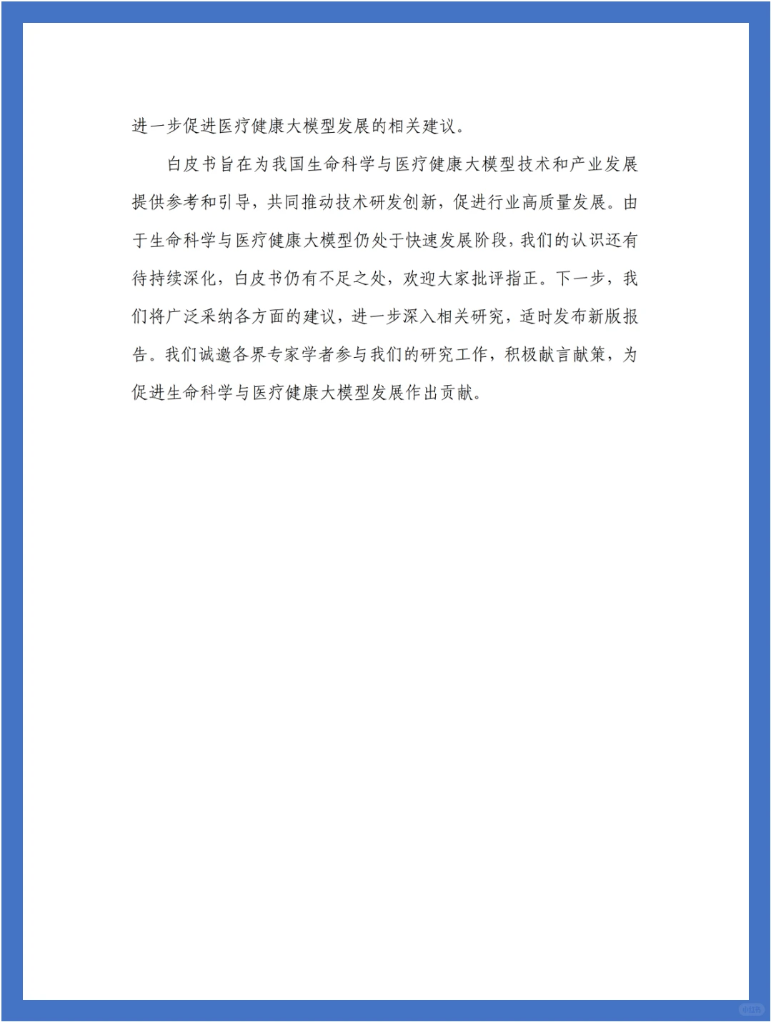 人工智能大模型赋能医疗健康产业白皮书