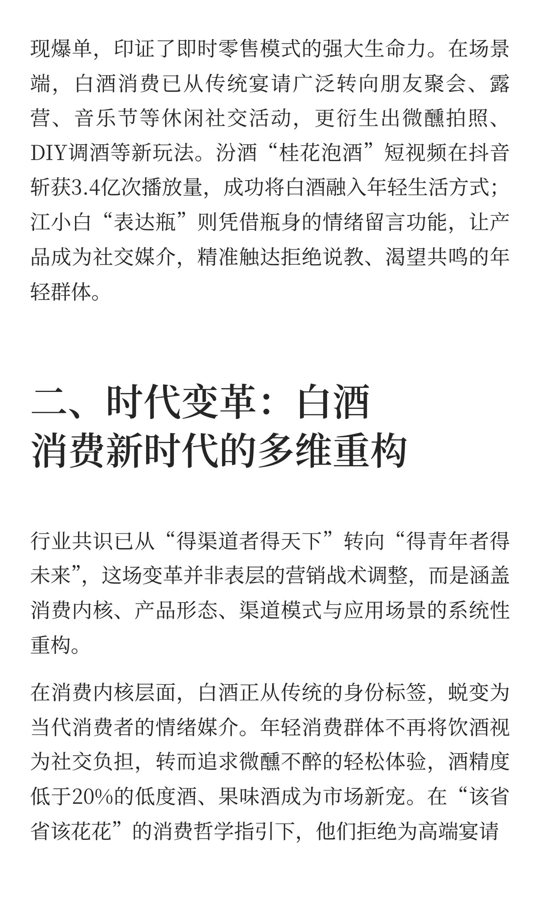 白酒迈入消费新时代 精酿轻酱领航行业新征