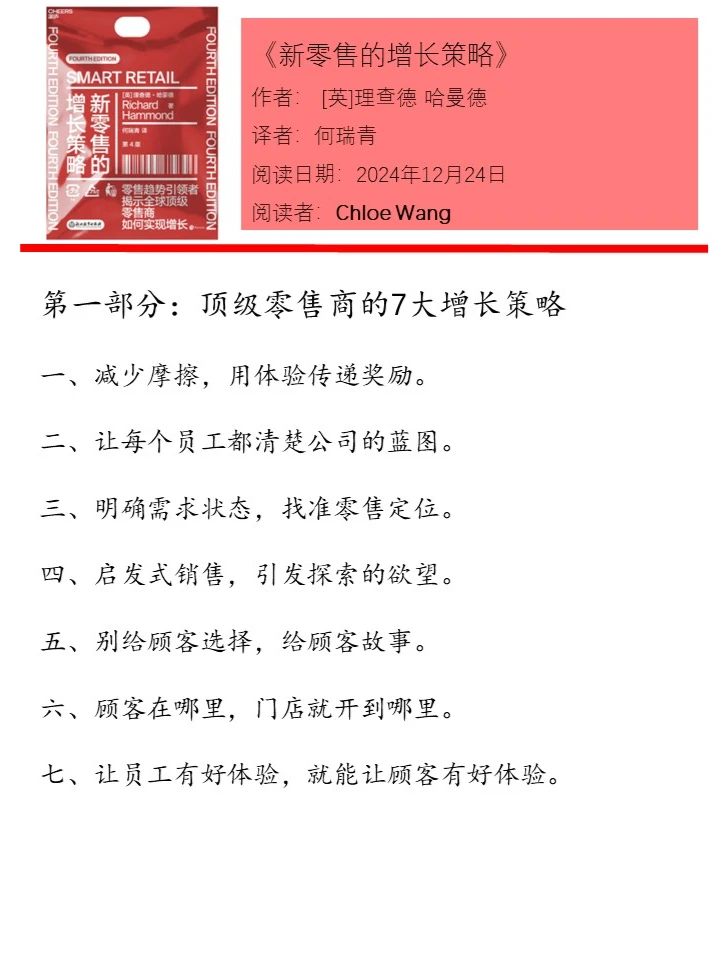 《新零售的增长策略》之阅读者总结