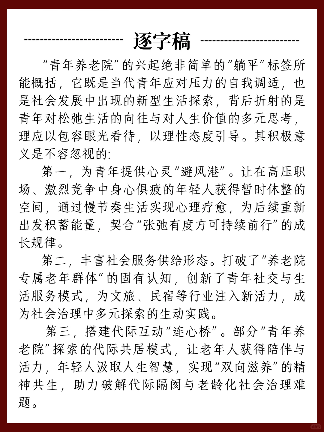 11.24面试热点:青年养老院