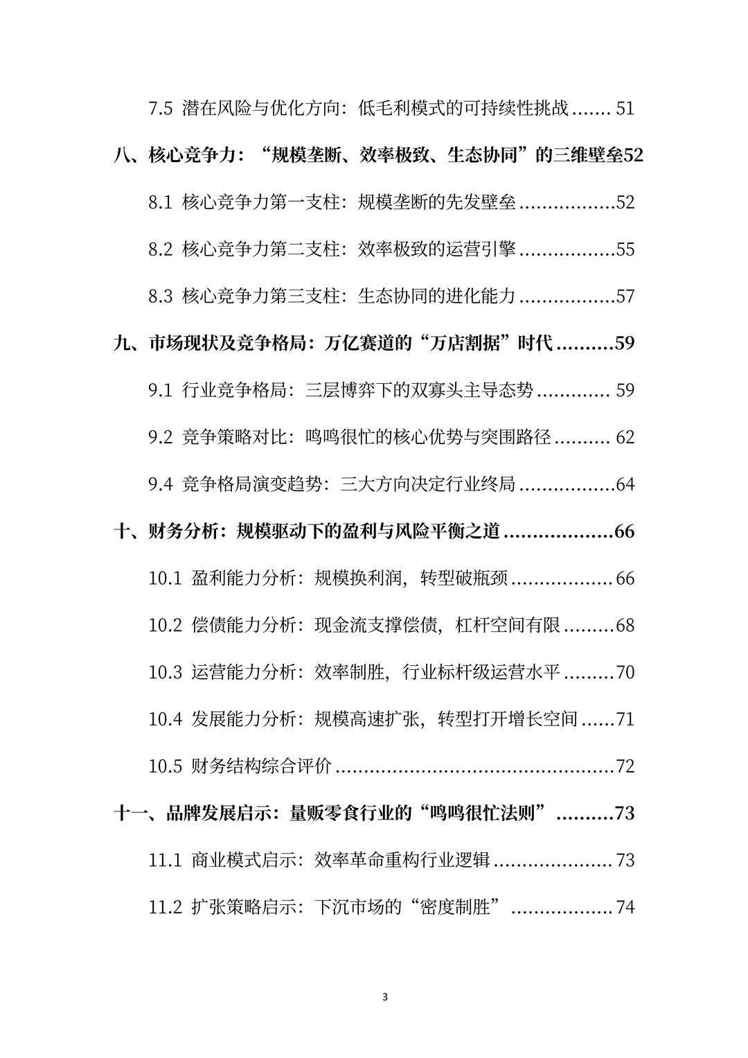 鸣鸣很忙分析报告：万店帝国的效率革命