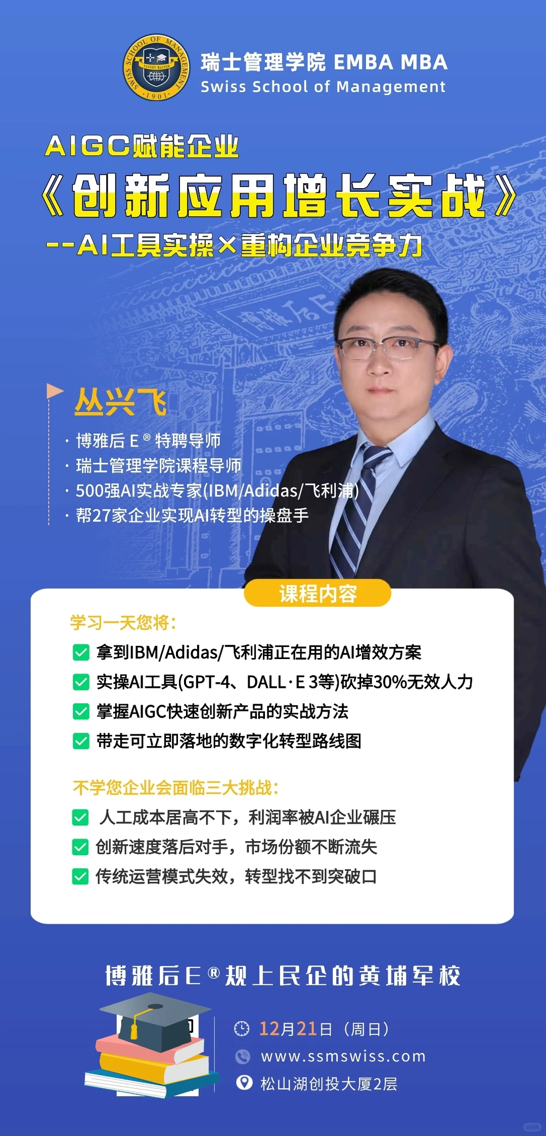 12月21日《AI赋能企业创新应用实战》开课啦