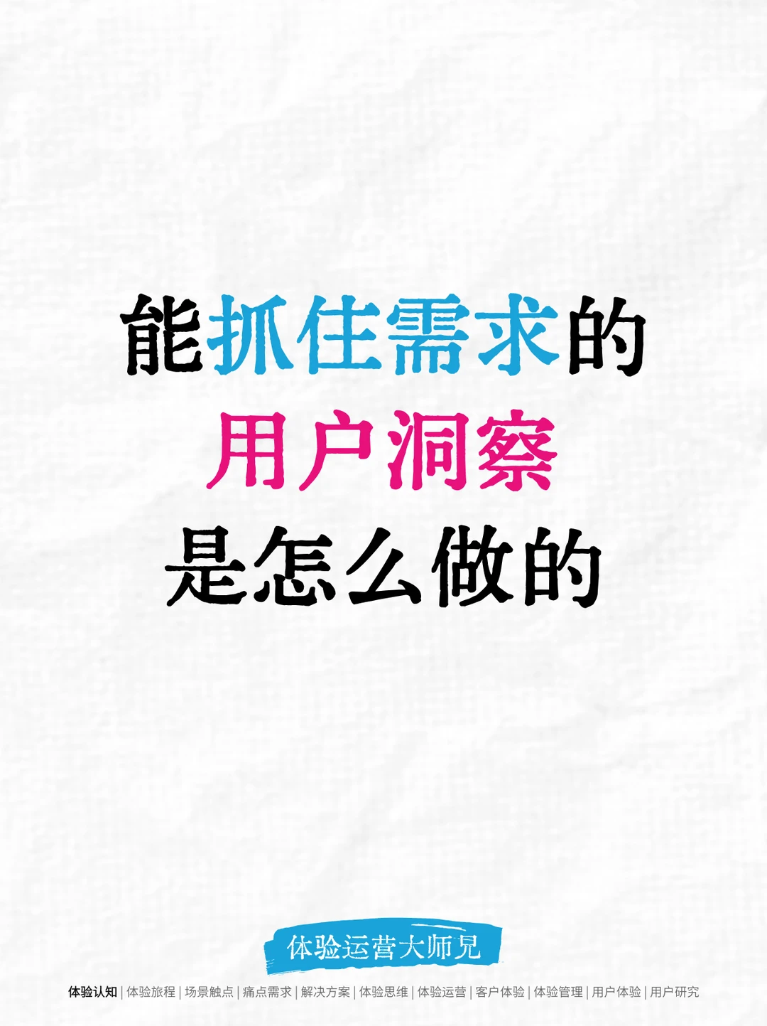 用户洞察：用户到底想什么？用这套方法找答案