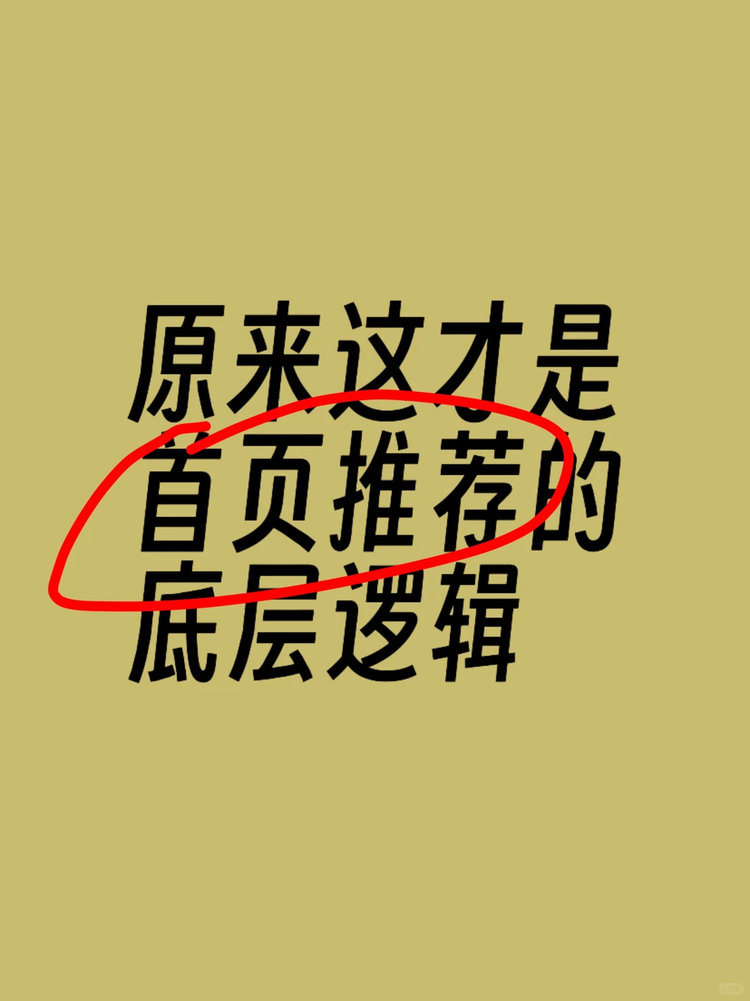 ?首页推荐10%飙升至90%!我做对了这3