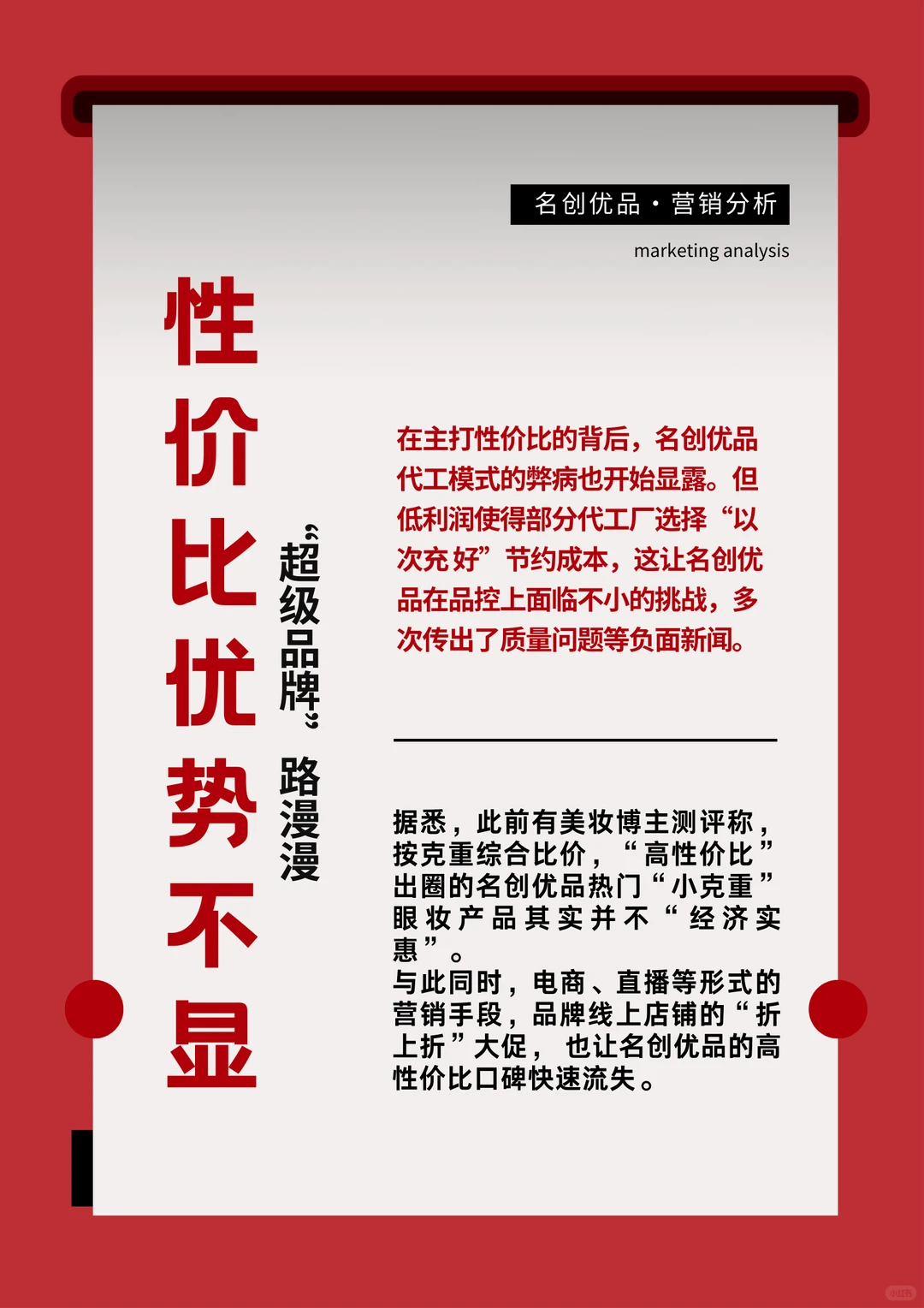 【名创优品】品牌分析·营销·优缺点【下篇】
