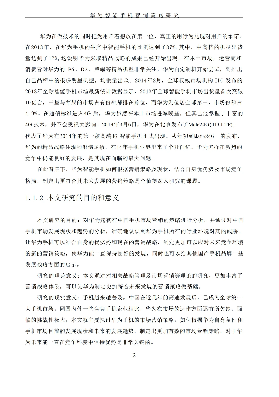 华为智能手机营销策略应用分析