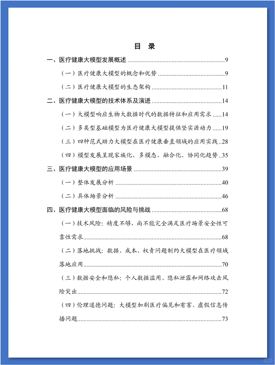 人工智能大模型赋能医疗健康产业白皮书
