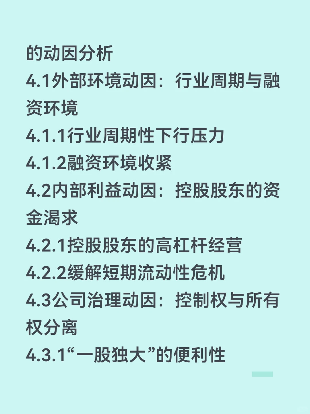 股东资金占用动因和经济后果研究——中泰篇