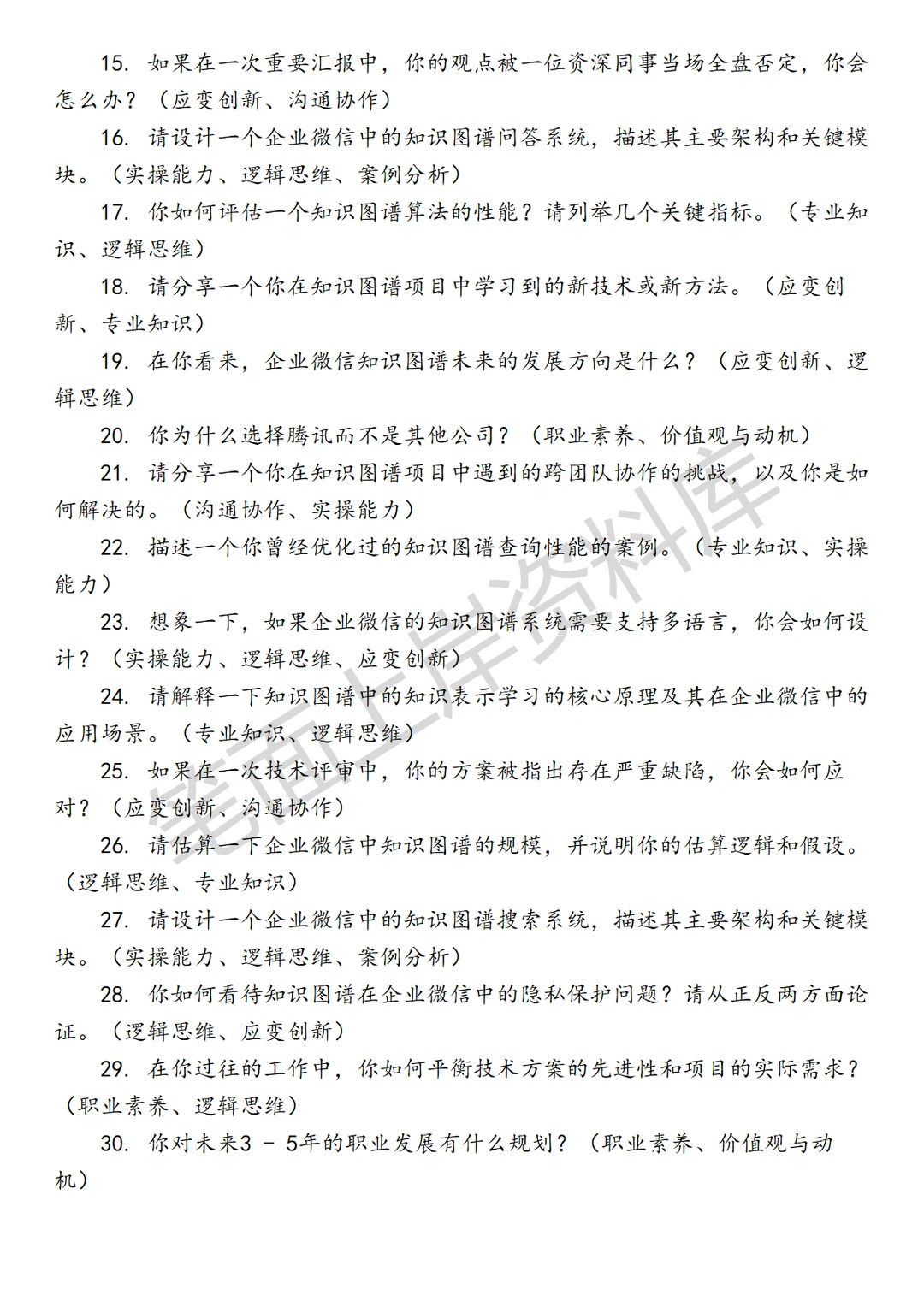 腾讯企业微信知识图谱算法工程师