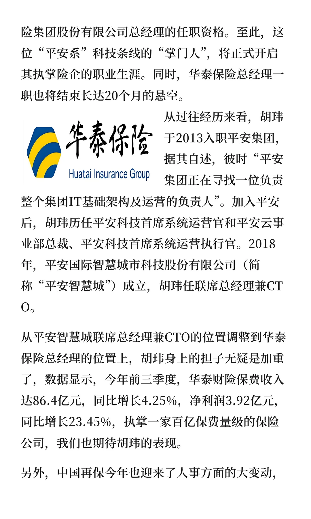 130次人事变动重塑行业格局：平安系高管外