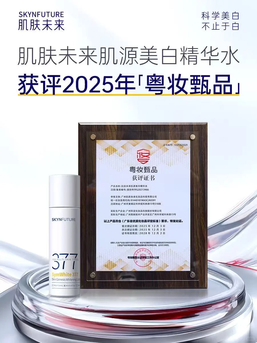 ?肌肤未来连续三年实力获评「粤妆甄品」