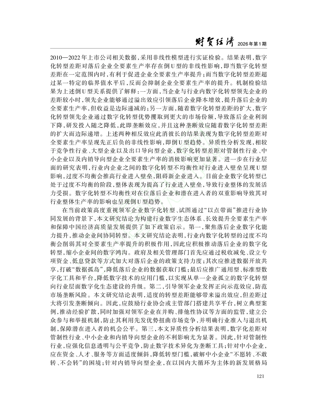 文献分享‖数字转型鸿沟与企业全要素生产率