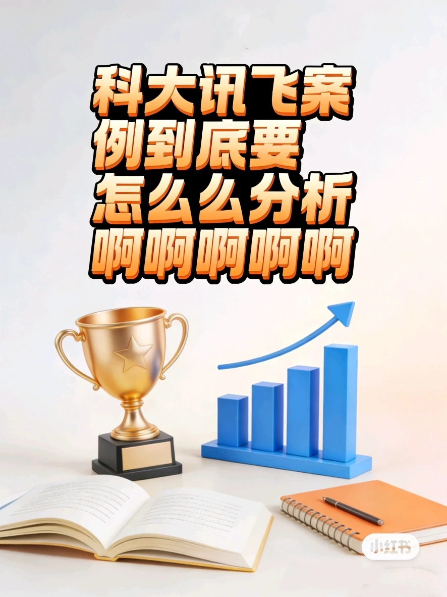 求问！科大讯飞案例到底怎么分析啊？？