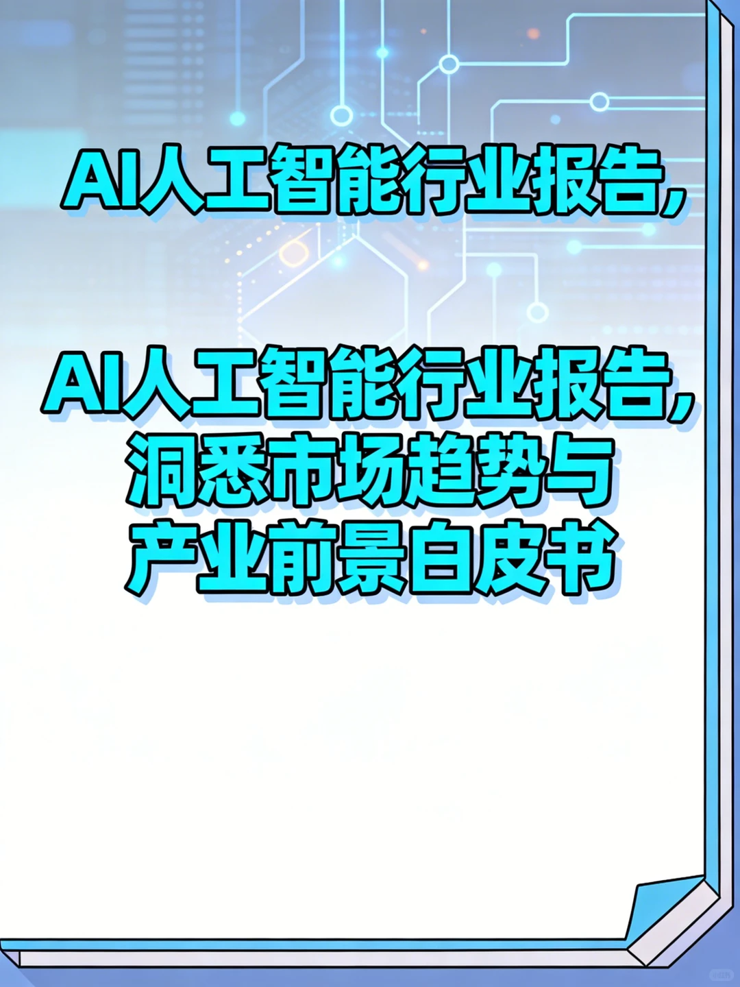 2024 AI趋势白皮书:千亿风口全拆解