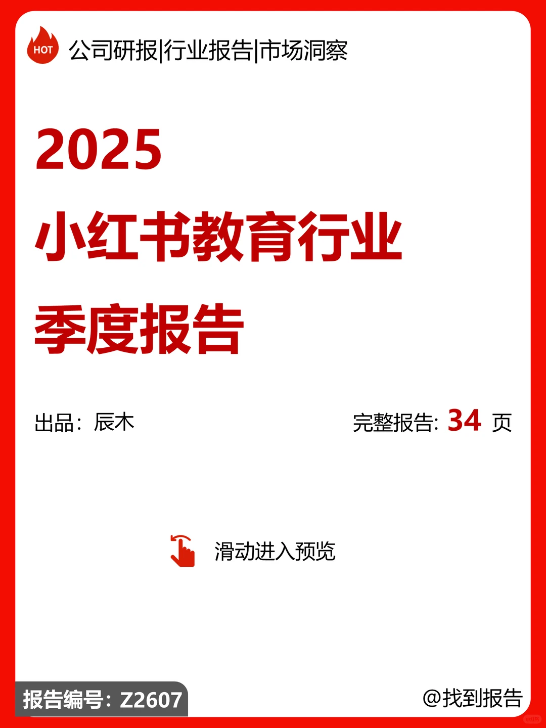 小红书教育行业季度报告