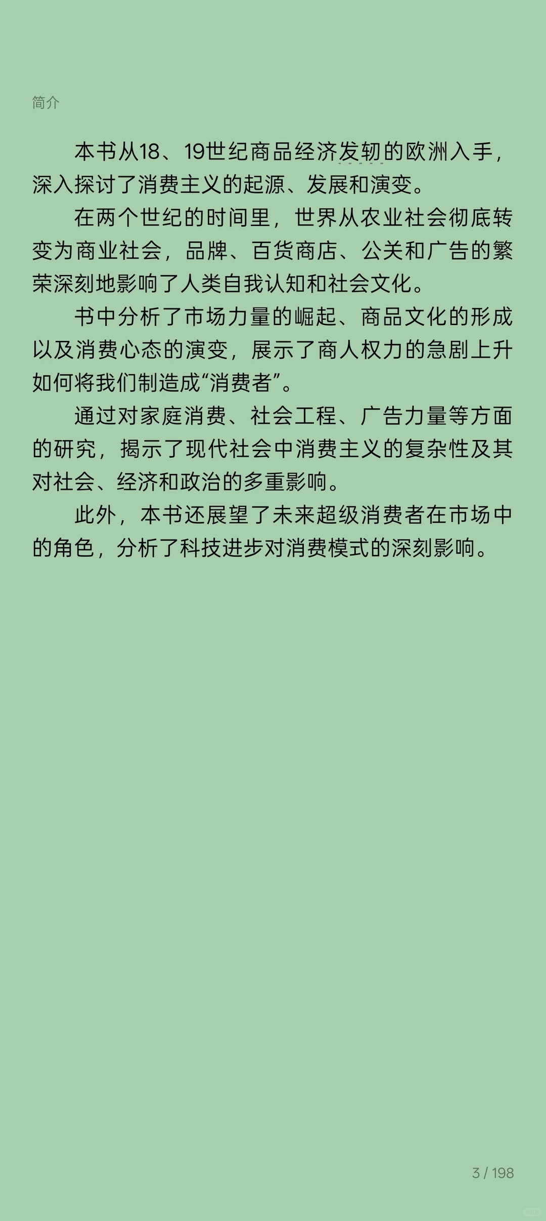 读安东尼·加卢佐的《制造消费者》