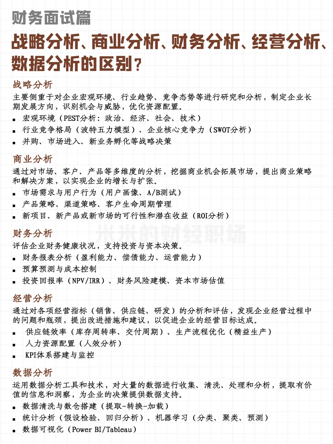 战略·商业·财务·经营·数据分析岗位区别