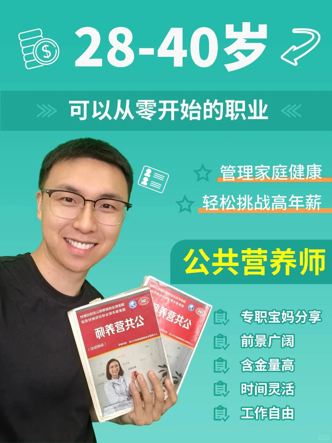 28-40 岁转行必看!公共营养师太香了