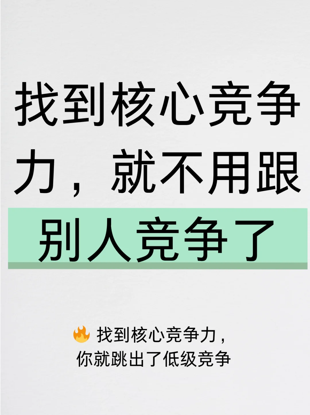 找到核心竞争力，就不用跟别人竞争了
