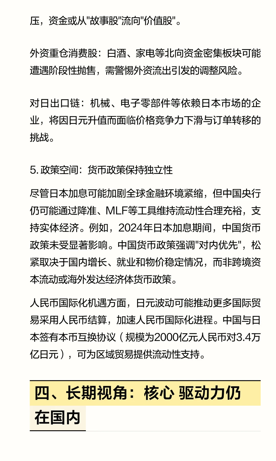 日本??加息对中国的影响