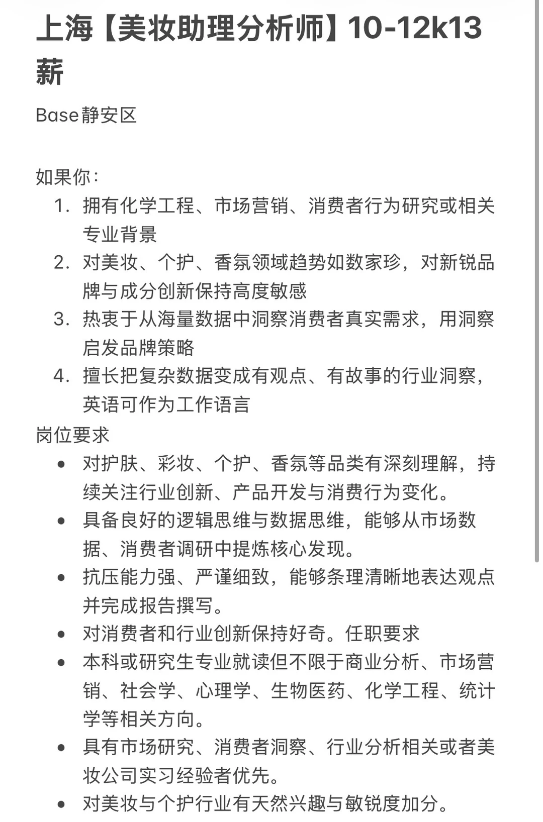 上海【美妆助理分析师】10-12k13薪