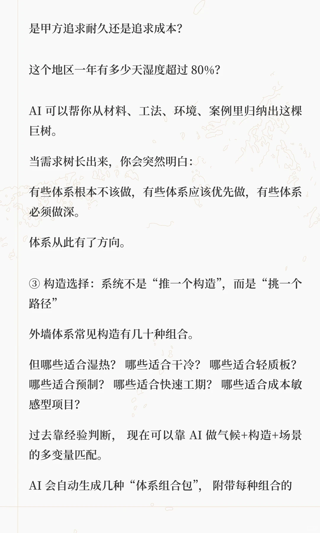 AI+建筑系统研发｜构造、节点、工法与气候