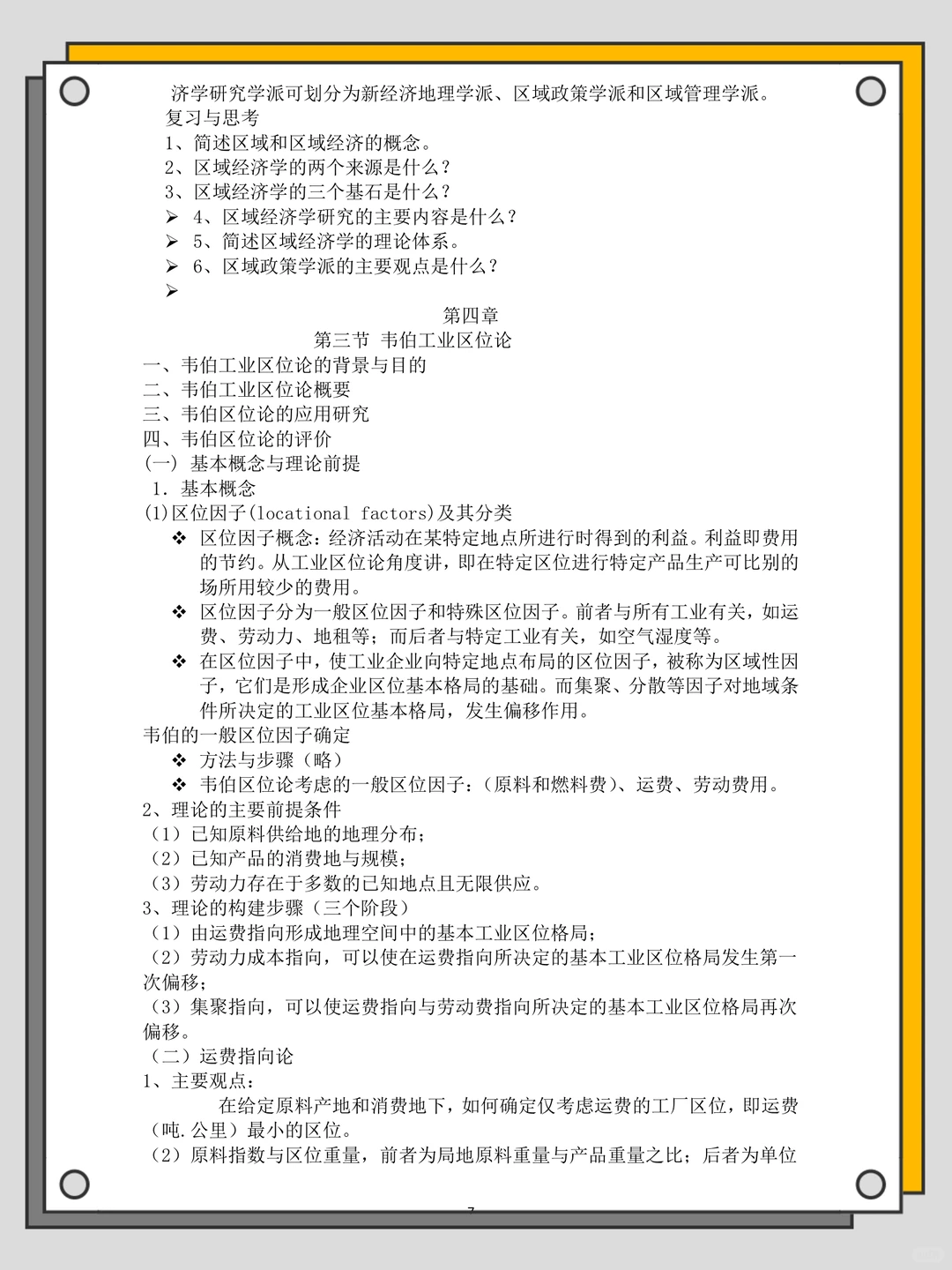 区域经济学知识点汇总，背完期末稳稳哒‼️