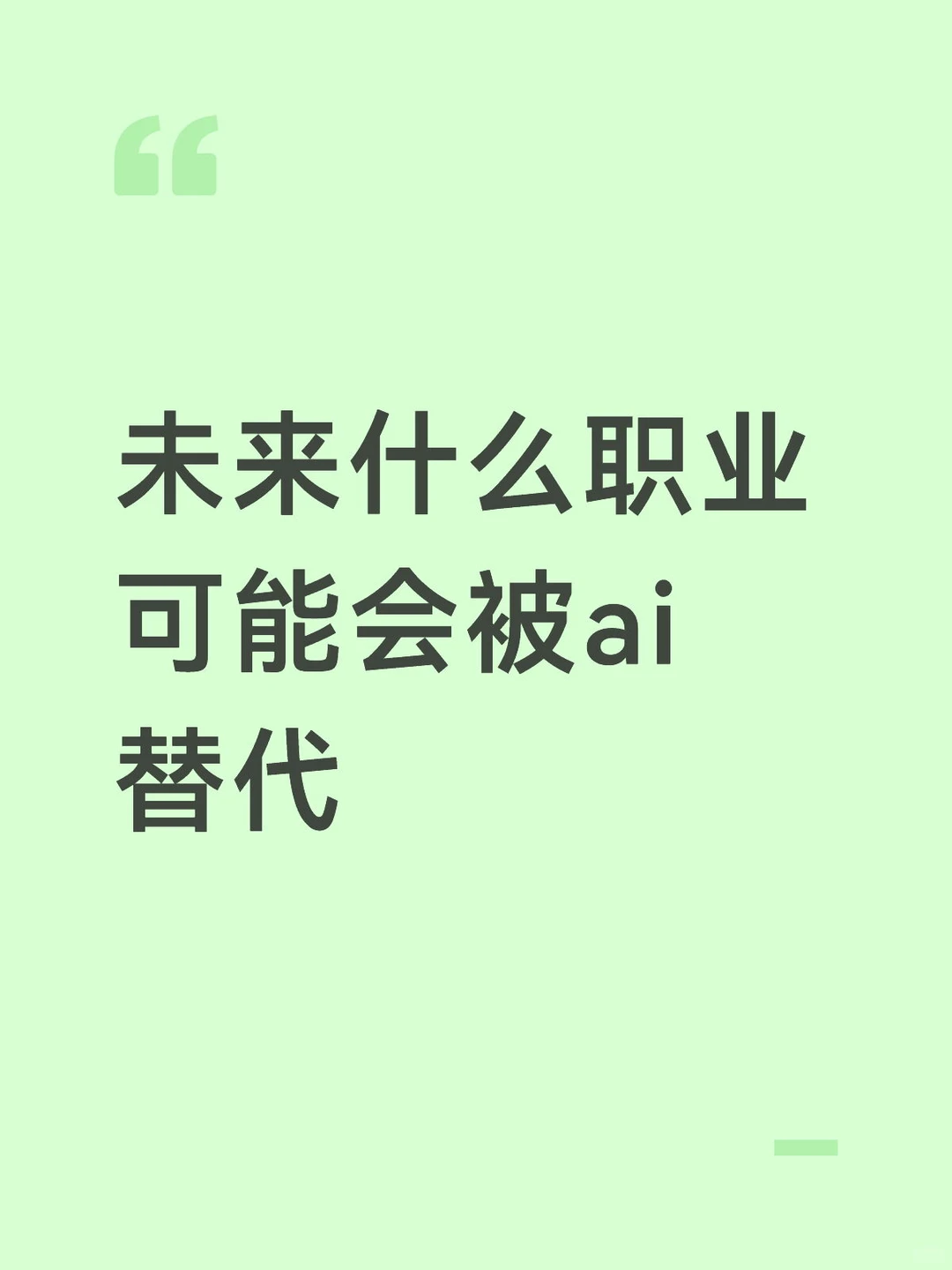 分享一些AI时代的个人思考