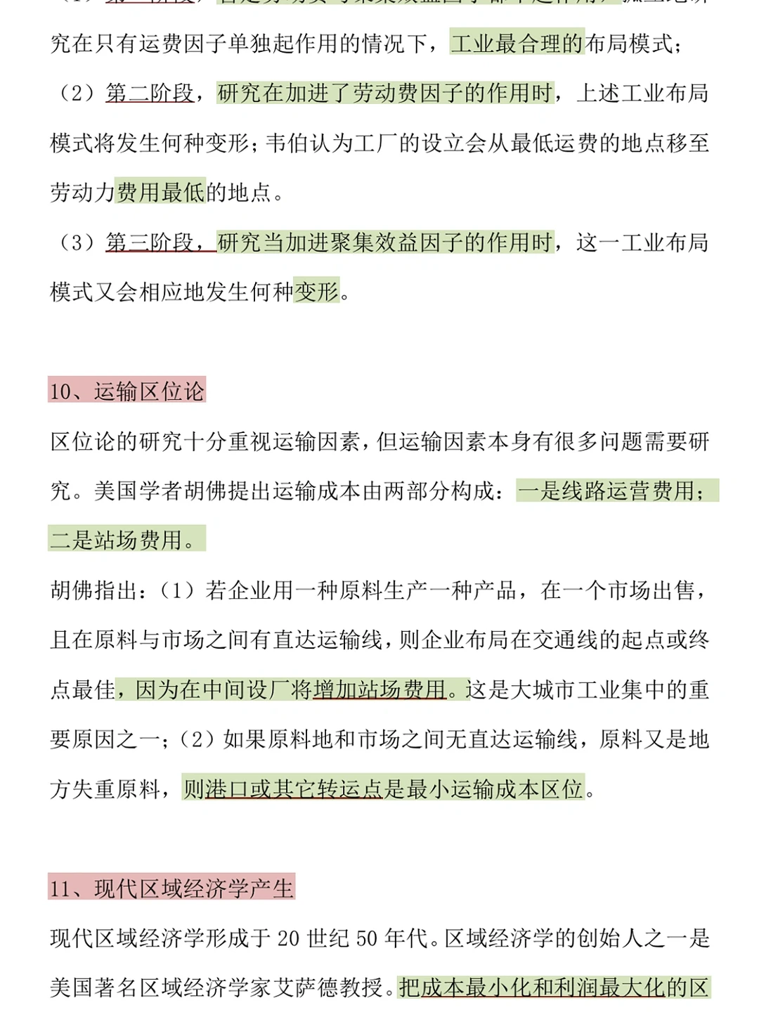 区域经济学重点知识?吃透它考试不下90➕