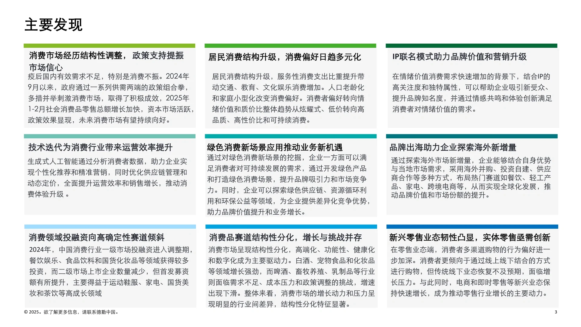 中国消费品和零售行业纵览2025：挖掘消费结