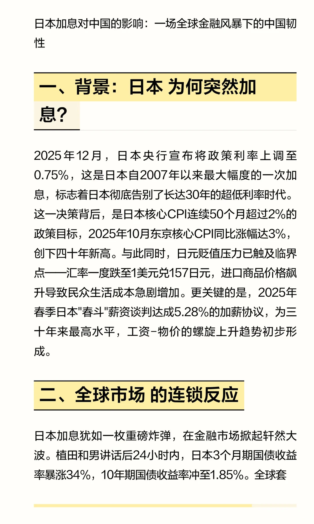 日本??加息对中国的影响