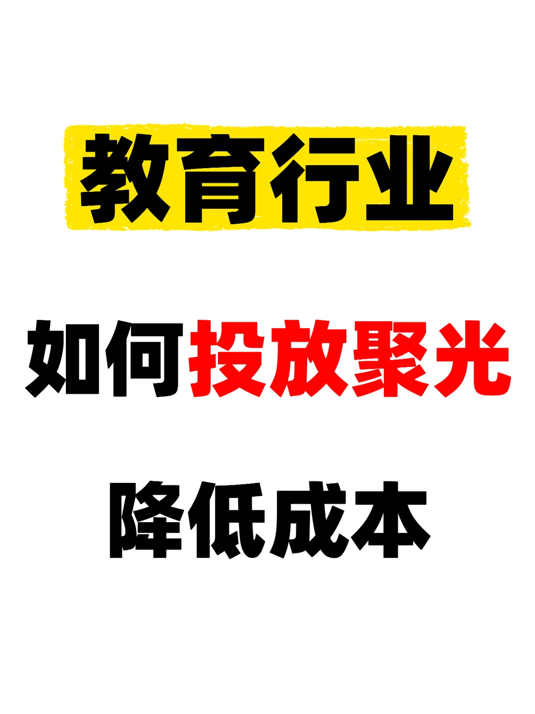 教育行业聚光投放，如何投放聚光降低成本？