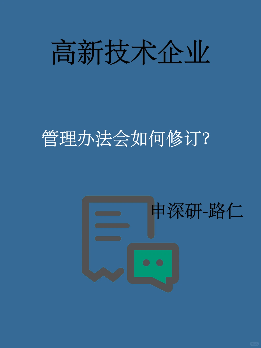 高新技术企业管理办法会如何修订？
