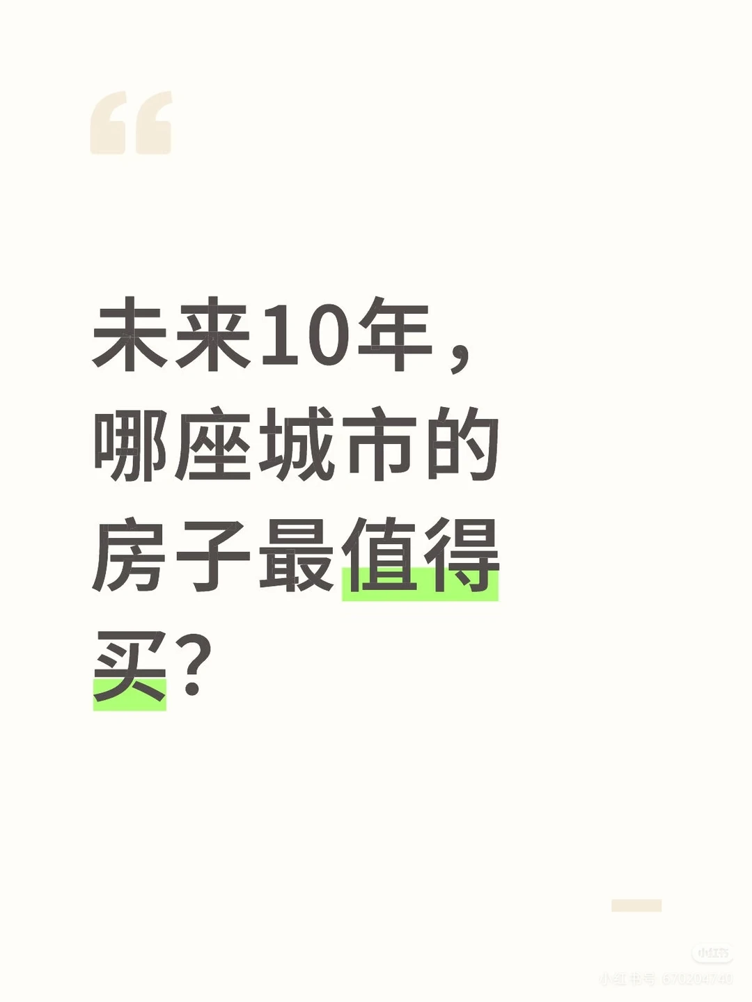 请收好！未来10年房产保值增值城市清单