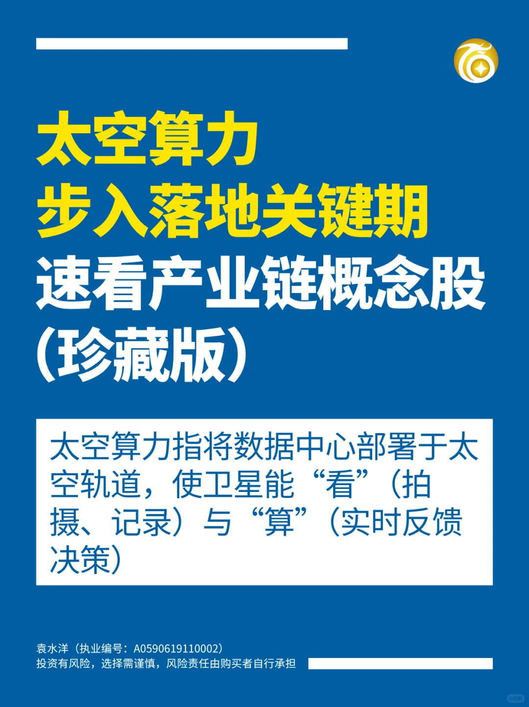太空算力步入落地关键期，速看产业链概念股