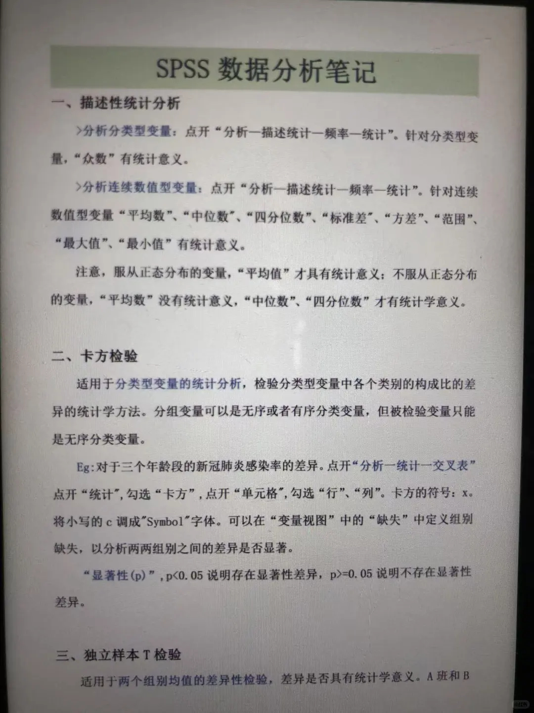 spss数据分析笔记完整版（附表格）