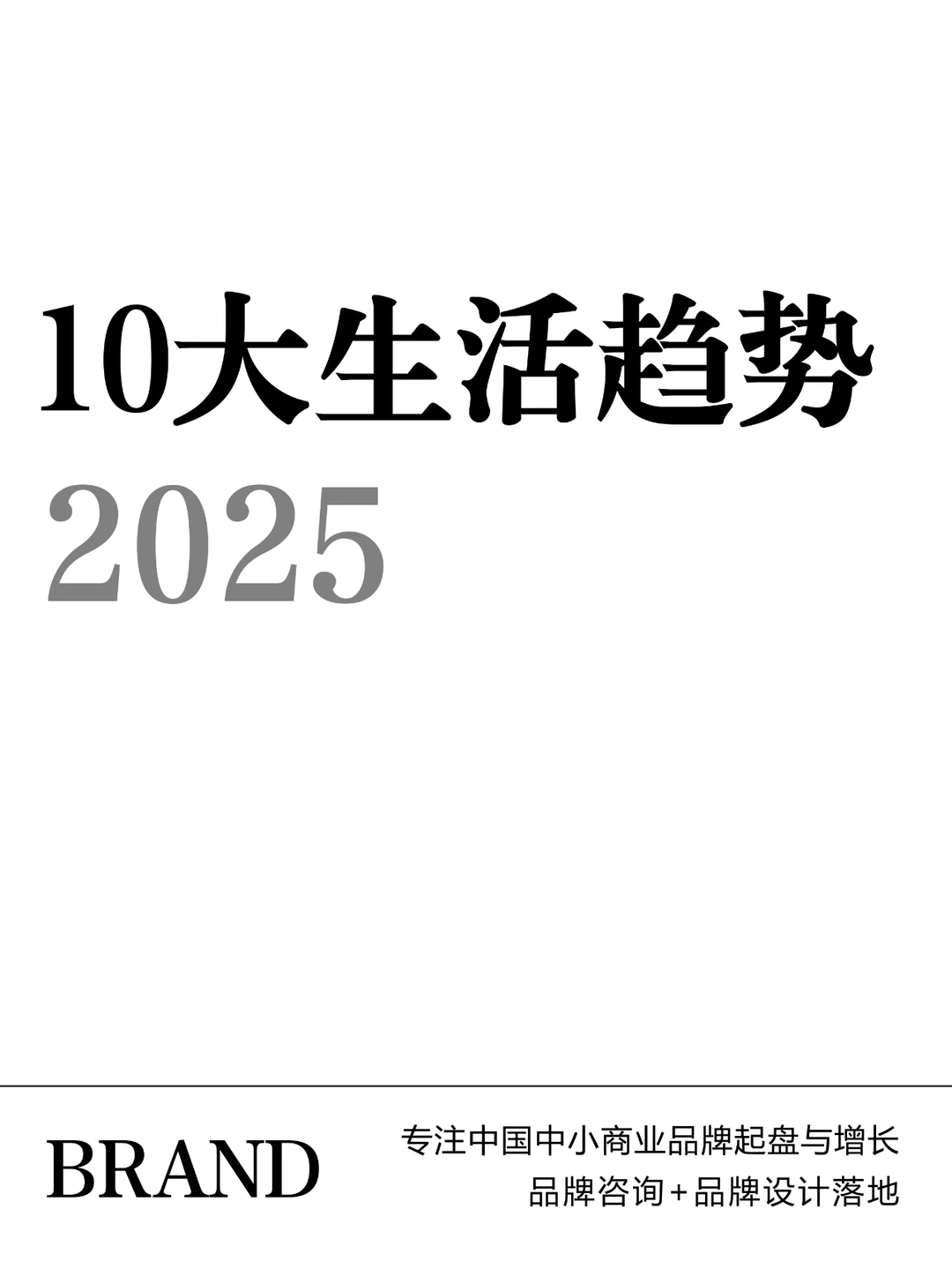 10大生活消费趋势
