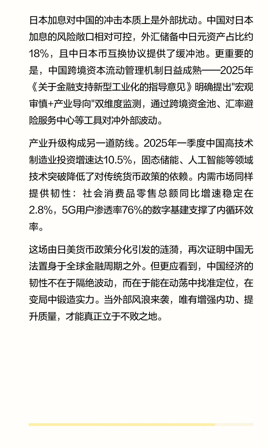 日本??加息对中国的影响