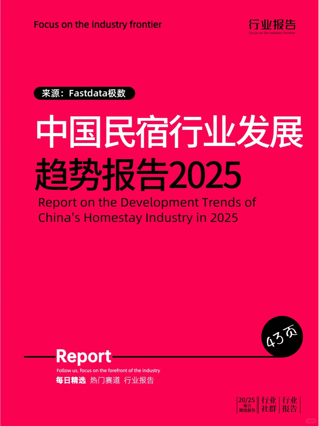 中国民宿行业发展趋势报告2025