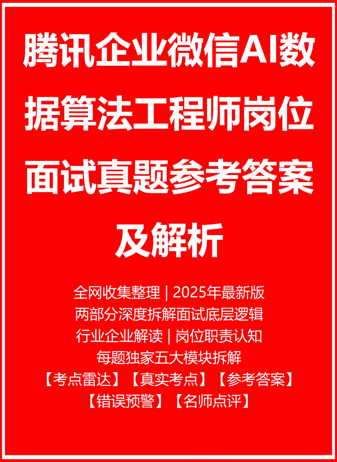 腾讯企业微信AI数据算法工程师