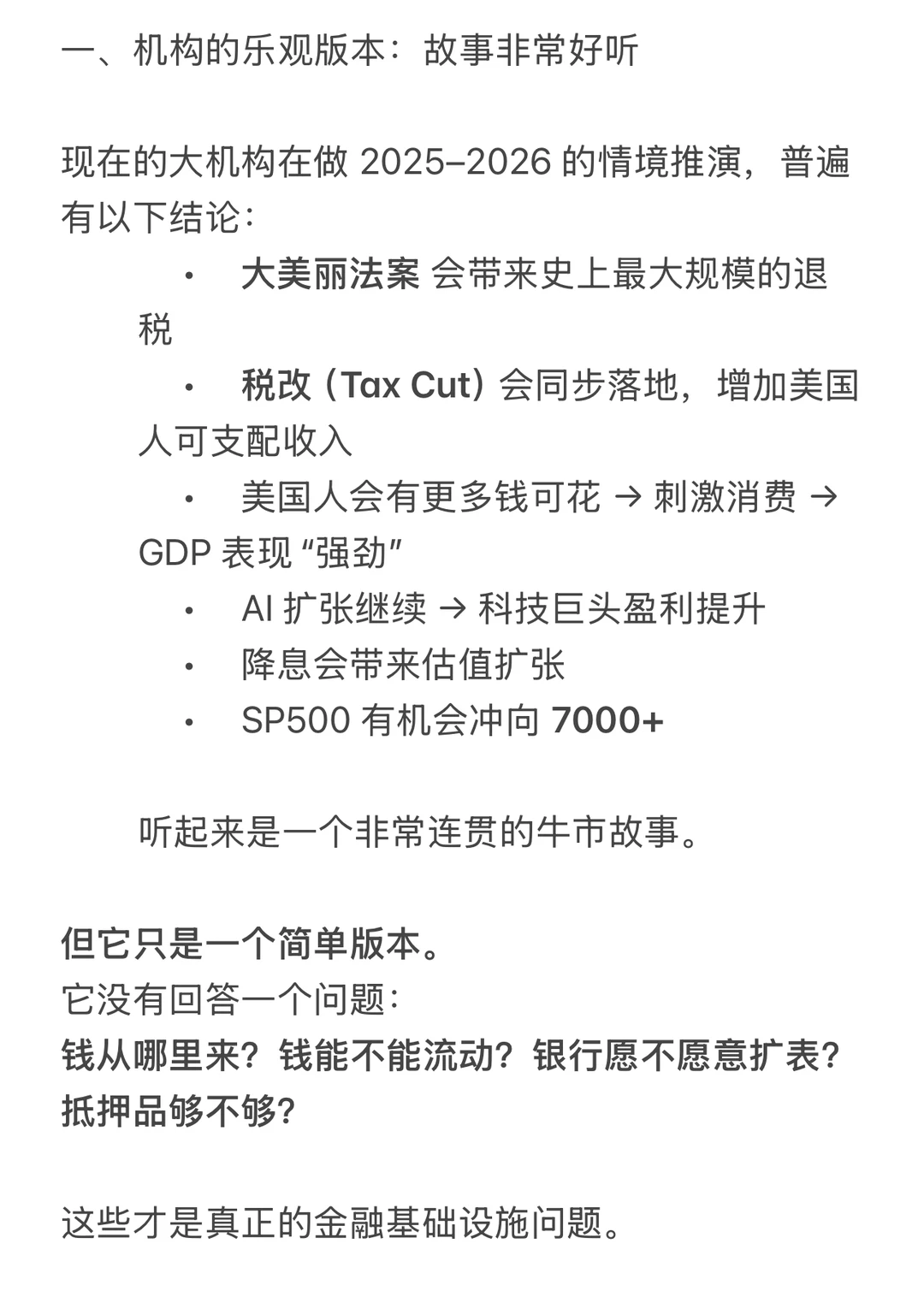 机构说明年是牛市，我看到的却是流动性极限