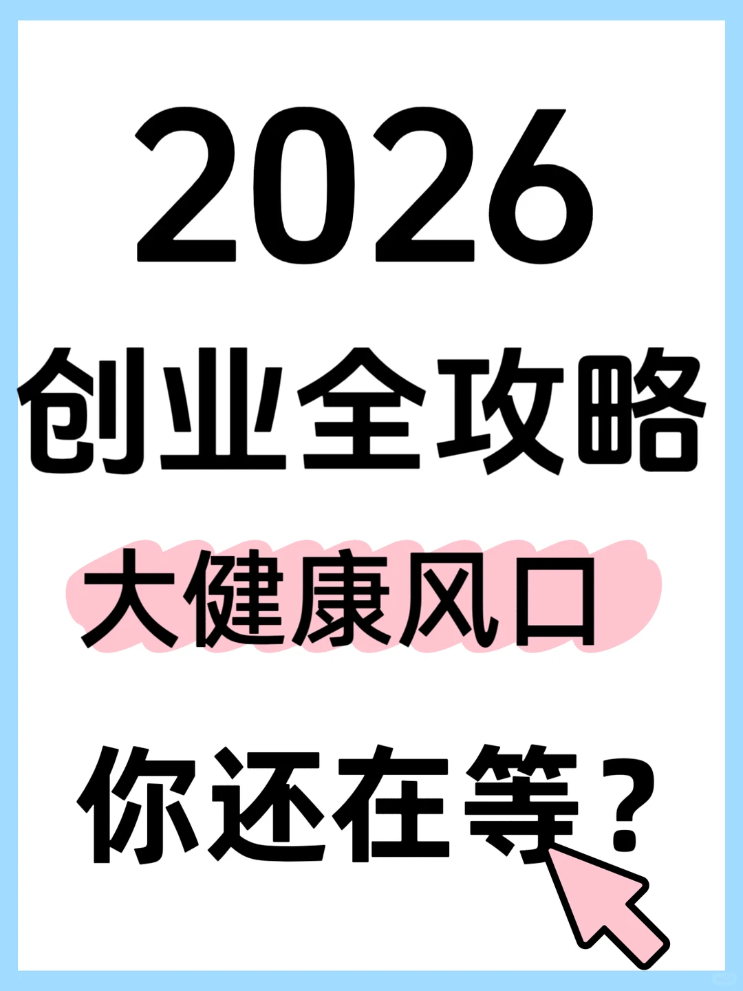 如果你也想创业那么你还在等什么？